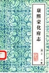 云南大理文史资料选辑地方志之四  康熙蒙化府志