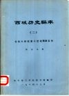西域历史编年  2  公元六世纪至十世纪隋唐五代