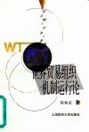 世界贸易组织机制运行论 封面