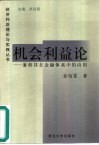 机会利益论  兼析其在金融体系中的应用