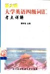 新大纲大学英语四级词汇考点详解