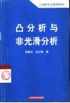 凸分析与非光滑分析