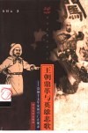 王朝鼎革与英雄悲歌  崇祯十七年家国兴亡止观录