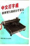 中文打字机的使用与维修自学读本