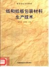 纸和纸板包装材料生产技术