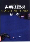 实用注塑模CAD/CAE/CAM技术
