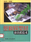 塑料异型材挤出模技术