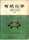 有机化学