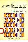 小型化工工艺