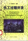化工过程开发 封面