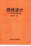 路线设计  有机合成的关键