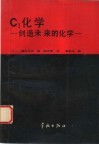 C1化学 创造未来的化学