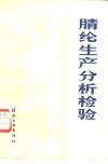 腈纶生产分析检验