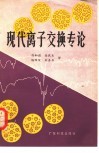 现代离子交换专论