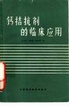 钙拮抗剂的临床应用