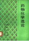 药物化学选论