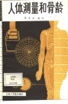 人体测量和骨龄 封面