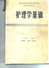护理学基础  第1版