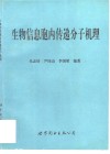 生物信息胞内传递分子机理