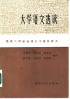 大学语文选读