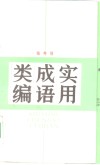实用成语类编