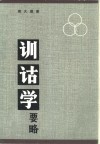 训诂学要略
