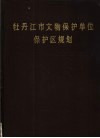 牡丹江市文物保护单位保护区规划