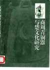 商周青铜器与楚文化研究