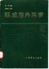 眼成形外科学 封面