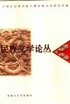民族文学论丛