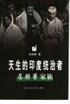 天生的印度统治者  尼赫鲁家族