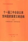 十一届三中全会以来党和国家重要文献选编  1992年10月-1997年9月
