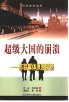 超级大国的崩溃  苏联解体原因探析