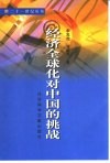 经济全球化对中国的挑战