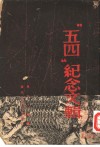 五四纪念文辑 封面