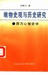 唯物史观与历史研究  西方心智史学述评