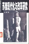 苏俄现代化与改革研究