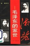 湘魂  毛泽东的家世
