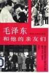 毛泽东和他的亲友们