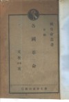 各国革命史  全1册