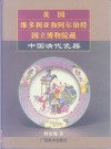 英国维多利亚和阿尔伯特国立博物院藏中国清代瓷器  摄影集