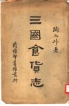 三国食货志