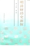 明清财经史新探