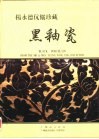 杨永德伉俪珍藏