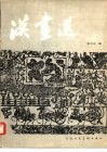 汉画选