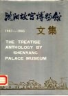 沈阳故宫博物馆文集  1983-1985