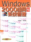 Windows 2000组网与系统管理 封面