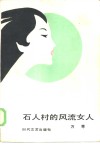 石人村的风流女人