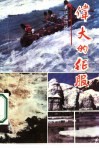 伟大的征服  中华勇士长江漂流探险纪实