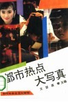 都市热点大写真  当代社会生活大特写
